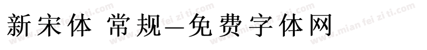 新宋体 常规字体转换
